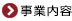 事業内容