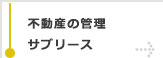 不動産の管理・サブリース